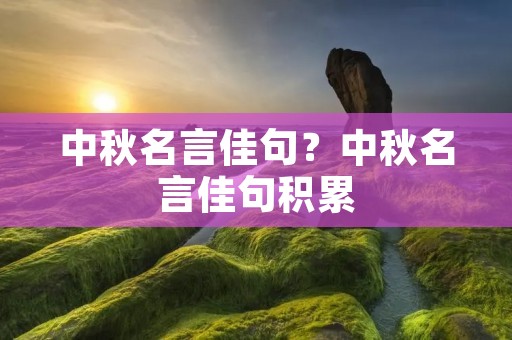 中秋名言佳句？中秋名言佳句积累