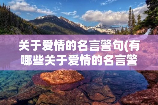 关于爱情的名言警句(有哪些关于爱情的名言警句)