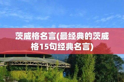 茨威格名言(最经典的茨威格15句经典名言)