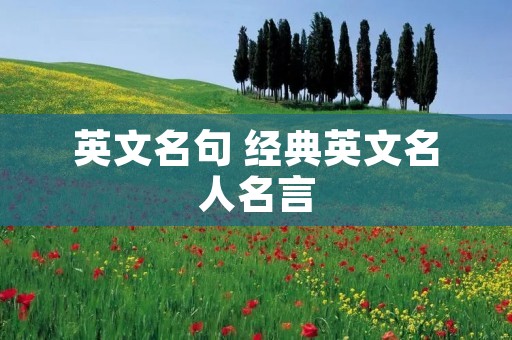 英文名句 经典英文名人名言