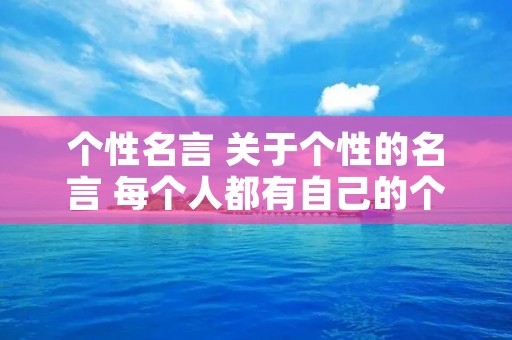 个性名言 关于个性的名言 每个人都有自己的个性