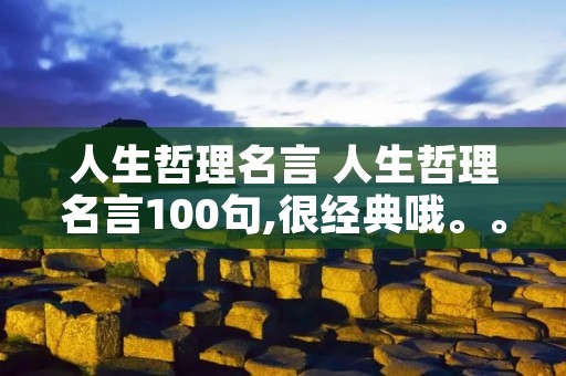 人生哲理名言 人生哲理名言100句,很经典哦。。。