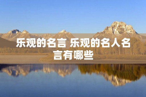 乐观的名言 乐观的名人名言有哪些