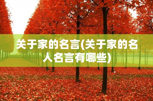 关于家的名言(关于家的名人名言有哪些)