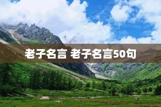 老子名言 老子名言50句