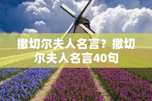 撒切尔夫人名言？撒切尔夫人名言40句