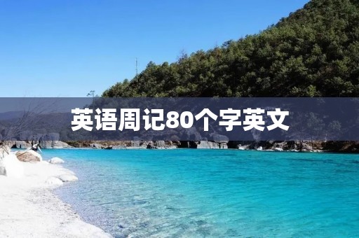 英语周记80个字英文