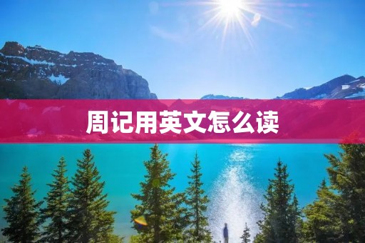 周记用英文怎么读