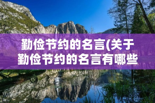 勤俭节约的名言(关于勤俭节约的名言有哪些)