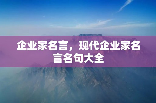 企业家名言,现代企业家名言名句大全 企业家名言,现代企业家名言名句大全
