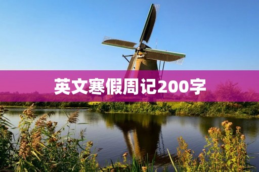 英文寒假周记200字