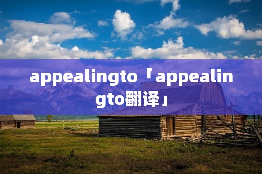 appealingto「appealingto翻译」