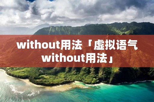 without用法「虚拟语气without用法」