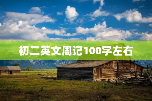 初二英文周记100字左右