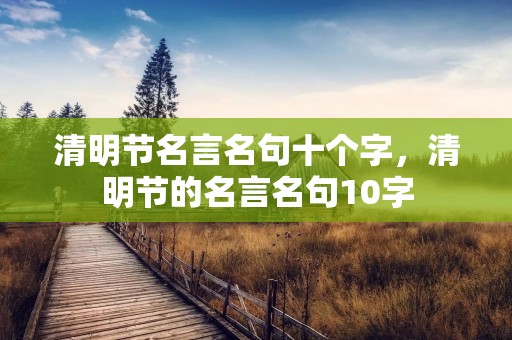 清明节名言名句十个字，清明节的名言名句10字