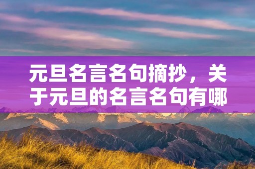 元旦名言名句摘抄，关于元旦的名言名句有哪些