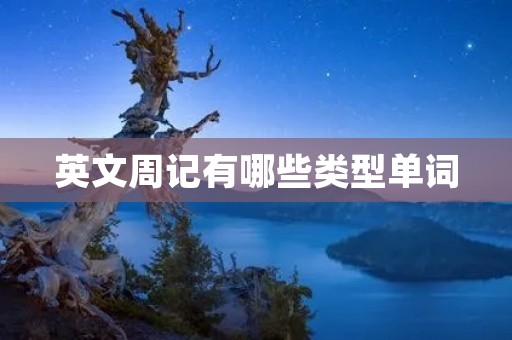 英文周记有哪些类型单词