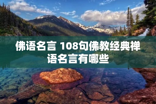 佛语名言 108句佛教经典禅语名言有哪些