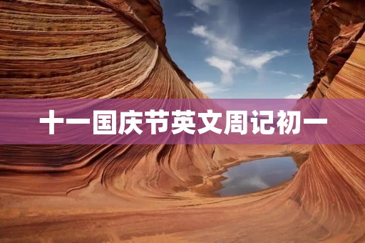 十一国庆节英文周记初一