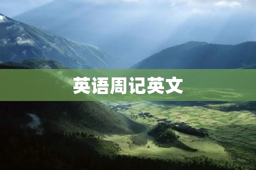 英语周记英文