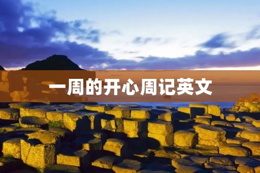 一周的开心周记英文