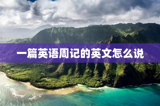 一篇英语周记的英文怎么说