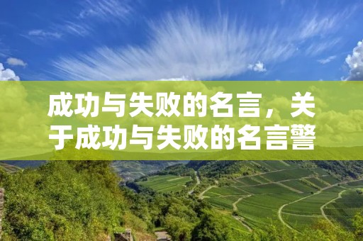 成功与失败的名言，关于成功与失败的名言警句