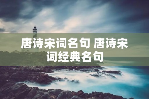唐诗宋词名句 唐诗宋词经典名句