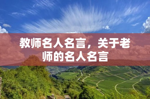 教师名人名言，关于老师的名人名言