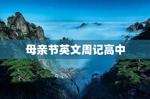 母亲节英文周记高中