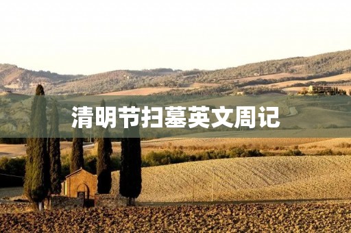 清明节扫墓英文周记