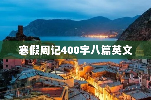 寒假周记400字八篇英文