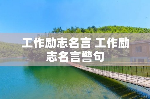 工作励志名言 工作励志名言警句