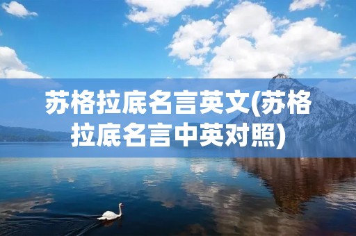 苏格拉底名言英文(苏格拉底名言中英对照)