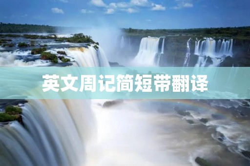 英文周记简短带翻译