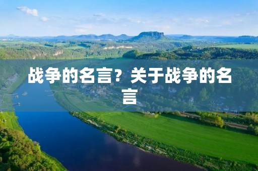 战争的名言？关于战争的名言