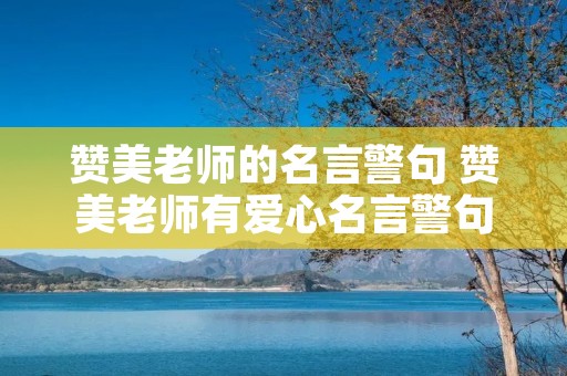 赞美老师的名言警句 赞美老师有爱心名言警句