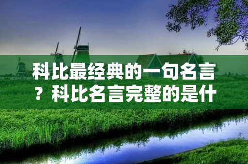 科比最经典的一句名言？科比名言完整的是什么