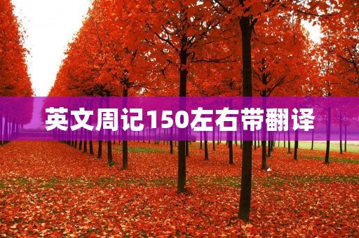 英文周记150左右带翻译