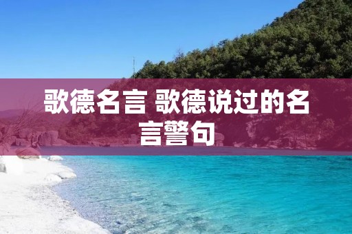 歌德名言 歌德说过的名言警句