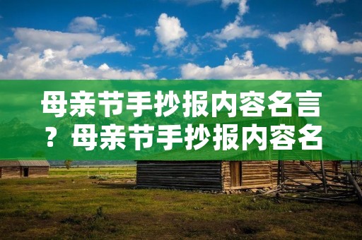 母亲节手抄报内容名言？母亲节手抄报内容名言和诗