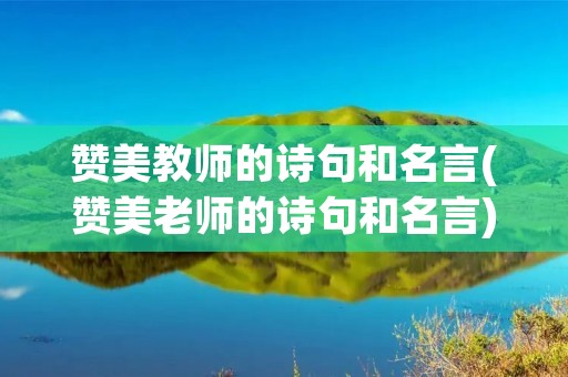赞美教师的诗句和名言(赞美老师的诗句和名言)