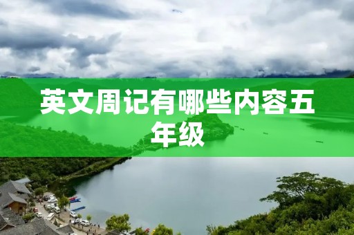英文周记有哪些内容五年级