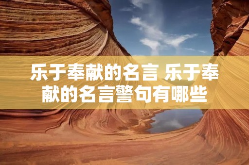 乐于奉献的名言 乐于奉献的名言警句有哪些
