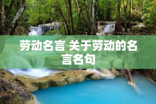 劳动名言 关于劳动的名言名句