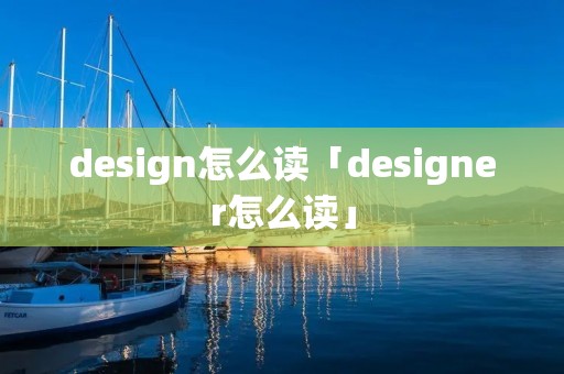 design怎么读「designer怎么读」