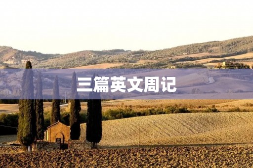 三篇英文周记
