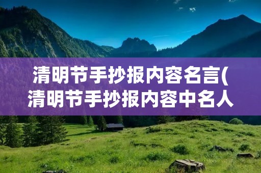 清明节手抄报内容名言(清明节手抄报内容中名人名言)