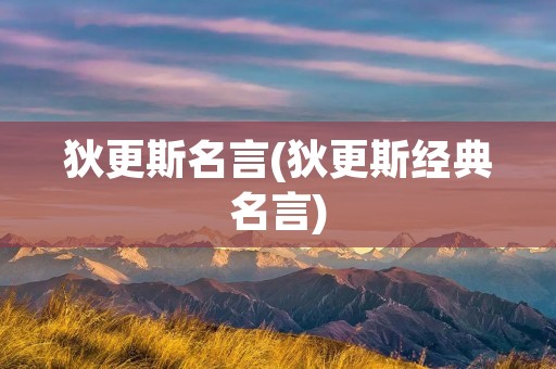 狄更斯名言(狄更斯经典名言)