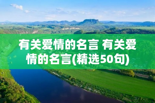 有关爱情的名言 有关爱情的名言(精选50句)